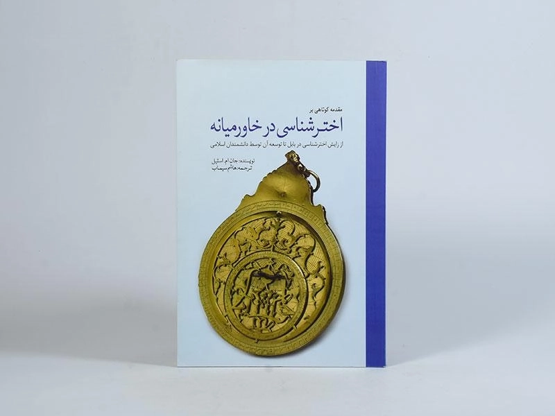 کتاب مقدمه کوتاهی بر اخترشناسی در خاورمیانه - 4