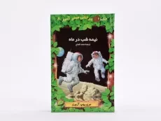 کتاب خانه درختی سحر آمیز 8 (نیمه شب در ماه) - 4