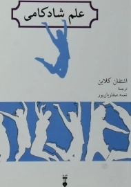 کتاب علم شادکامی