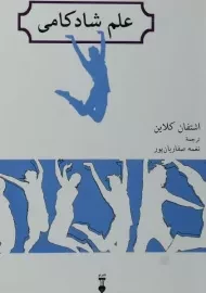 کتاب علم شادکامی