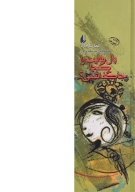 کتاب بال هایت را کجا گذاشتی؟