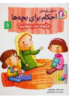 کتاب چگونه نماز بخوانیم؟ | قدیانی