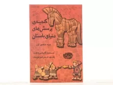 کتاب گنجینه ی پرسش های دنیای باستان - 3