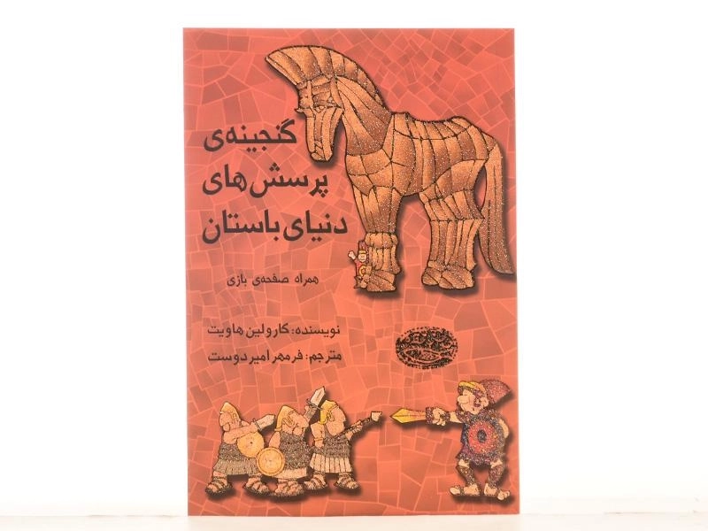 کتاب گنجینه ی پرسش های دنیای باستان - 3