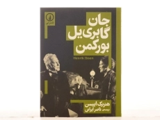 کتاب جان گابری یل بورکمن - هنریک ایبسن - 2