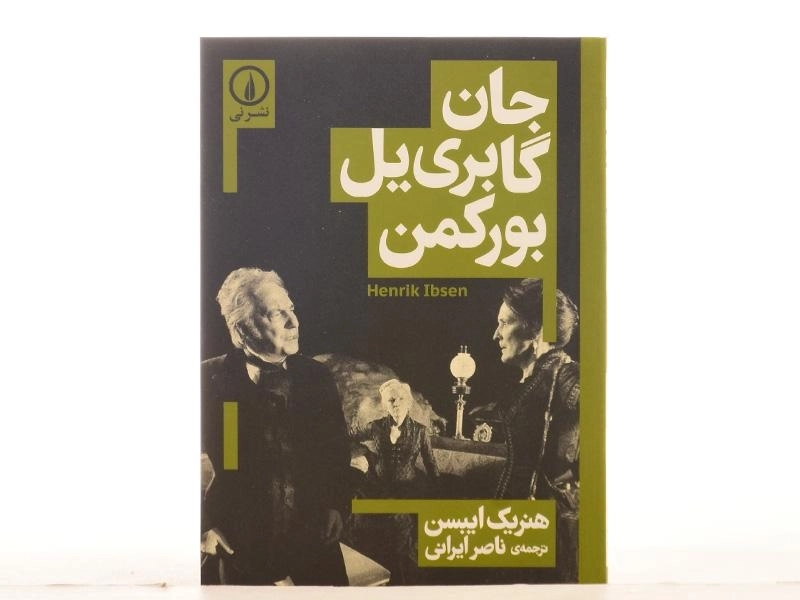 کتاب جان گابری یل بورکمن - هنریک ایبسن - 2