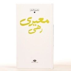 کتاب مجموعه اشعار رهی معیری