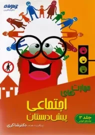 کتاب مهارت های اجتماعی پیش دبستان | تیزهوشان