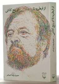 کتاب از قیطریه تا اورنج کانتی | حمیدرضا صدر