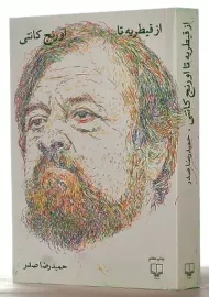 کتاب از قیطریه تا اورنج کانتی | حمیدرضا صدر