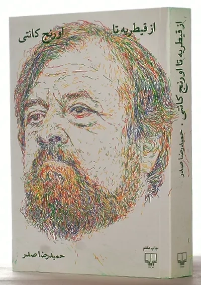 کتاب از قیطریه تا اورنج کانتی | حمیدرضا صدر - 0