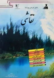 کتاب کنکور کاردانی پیوسته نقاشی | خلیل مشتاق