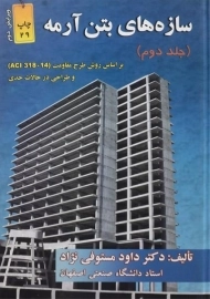 کتاب سازه های بتن آرمه مستوفی نژاد (جلد دوم)