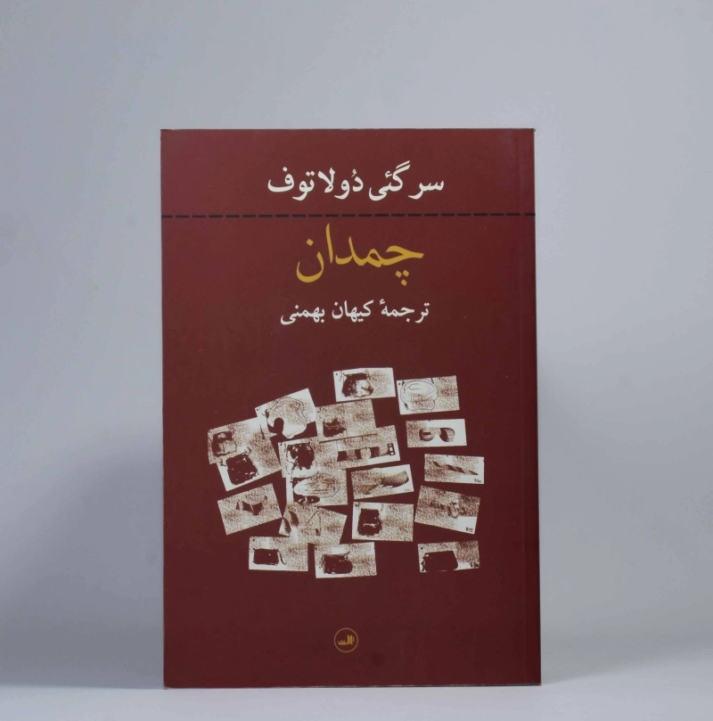 کتاب چمدان - سرگئی دولاتوف - 2