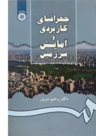 کتاب جغرافیای کاربردی و آمایش سرزمین