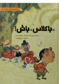 کتاب &laquo;با کلاس&raquo; باش!