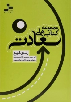 کتاب سعادت (مجموعه کتاب&zwnj;های کامیابی) | رندی گیج