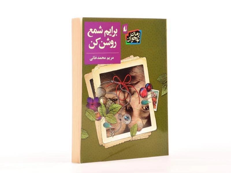 کتاب برایم شمع روشن کن - افق - 3