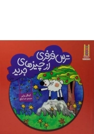 کتاب ترس فرفری از چیزهای جدید