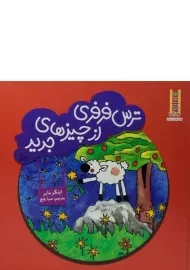 کتاب ترس فرفری از چیزهای جدید