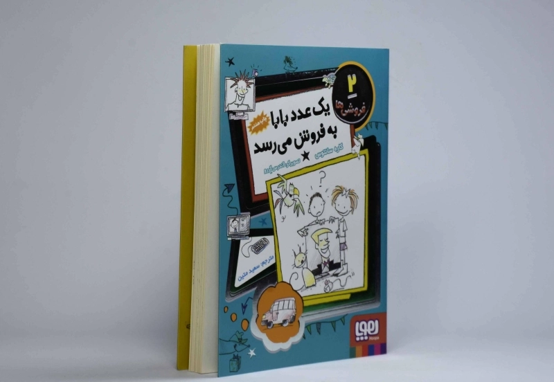 کتاب یک عدد بابا به فروش می رسد (فروشی ها 2) - 2