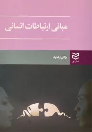 کتاب مبانی ارتباطات انسانی نیکخواه