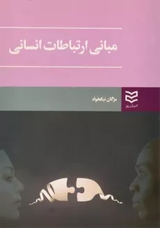 کتاب مبانی ارتباطات انسانی - نیکخواه