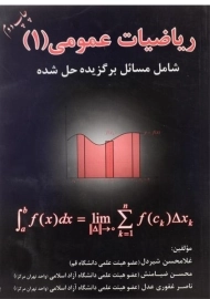 کتاب ریاضیات عمومی 1 | شیردل