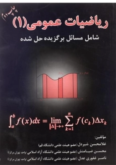 کتاب ریاضیات عمومی 1 | شیردل