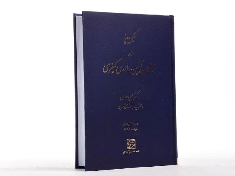 کتاب نکته ها در قانون آیین دادرسی کیفری | خالقی - 2