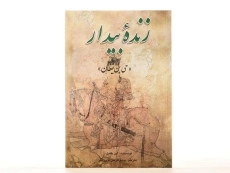 کتاب زنده بیدار - ابن طفیل - 3