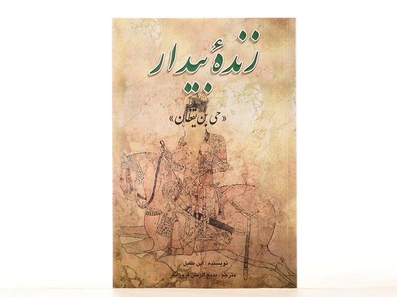 کتاب زنده بیدار - ابن طفیل - 3