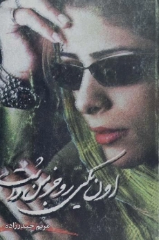 کتاب اون یکی رو جز من داشت
