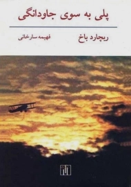 کتاب پلی به سوی جاودانگی | ریچارد باخ