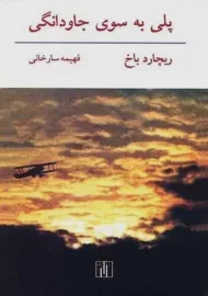 کتاب پلی به سوی جاودانگی | ریچارد باخ