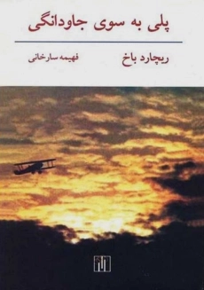 کتاب پلی به سوی جاودانگی | ریچارد باخ