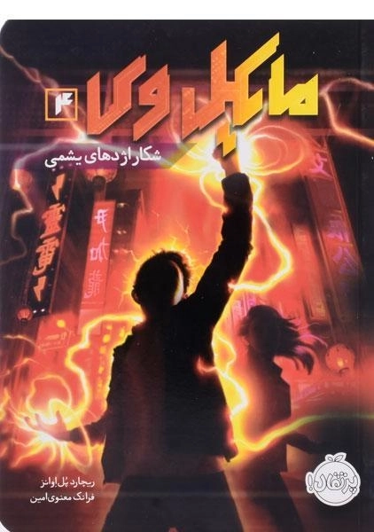 کتاب مایکل وی 4