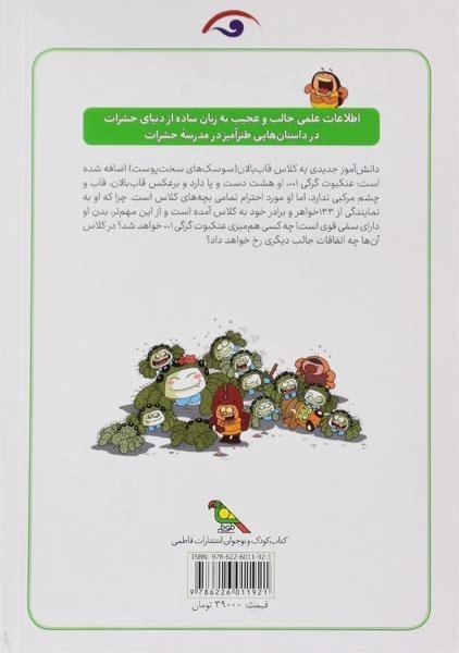 کتاب مدرسه حشرات باحال 1 - 1