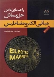 کتاب مبانی نظریه الکترومغناطیس