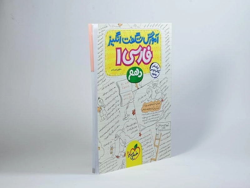 کتاب آموزش شگفت انگیز فارسی 1 دهم خیلی سبز - 1