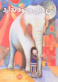 کتاب این فیل وجود ندارد