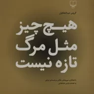 کتاب هیچ چیز مثل مرگ تازه نیست