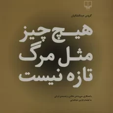 کتاب هیچ چیز مثل مرگ تازه نیست - عبدالملکیان