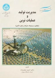 کتاب مدیریت تولید و عملیات نوین جعفرنژاد