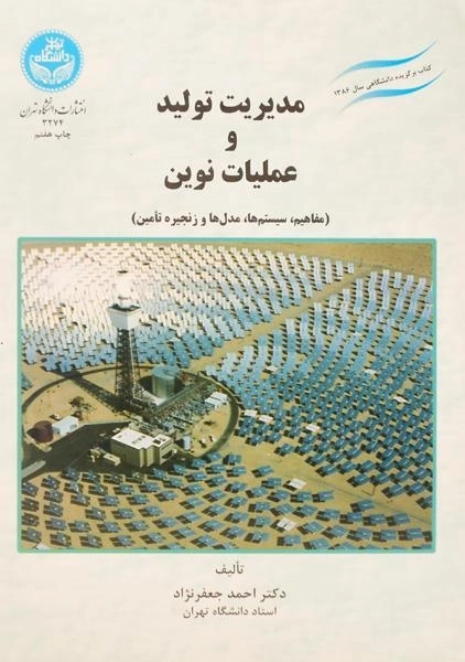 کتاب مدیریت تولید و عملیات نوین - جعفرنژاد - 0