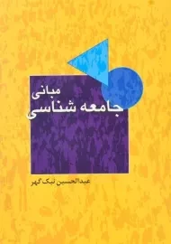 کتاب مبانی جامعه شناسی | نیک گهر