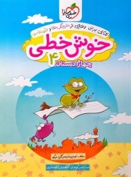 کتاب خوش خطی چهارم دبستان خیلی سبز