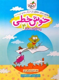 کتاب خوش خطی چهارم دبستان خیلی سبز
