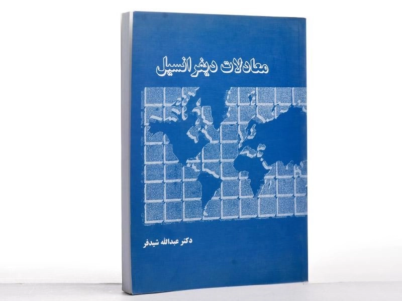 کتاب معادلات دیفرانسیل - شیدفر - 3