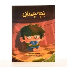 کتاب بچه چمدانی - 1